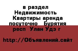  в раздел : Недвижимость » Квартиры аренда посуточно . Бурятия респ.,Улан-Удэ г.